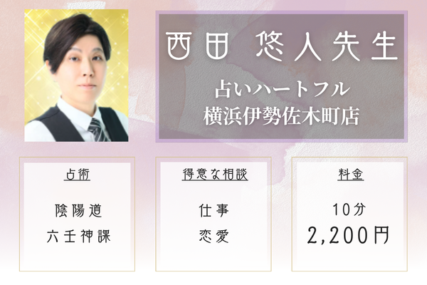 占いハートフル横浜伊勢佐木町店｜西田　悠人先生