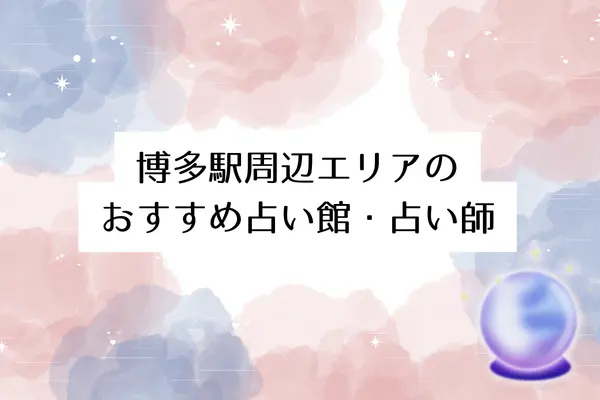 【福岡の当たる占い】博多駅周辺エリアのおすすめ占い館・占い師