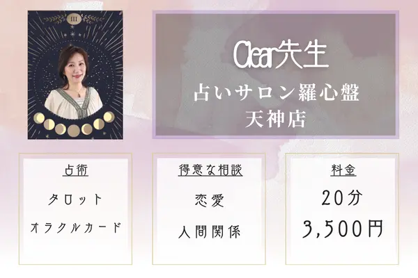 占いサロン羅心盤 天神店 Clear(クリア)先生