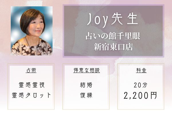 占いの館千里眼 新宿東口店|Joy先生