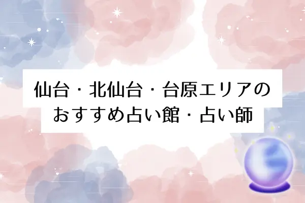 仙台・北仙台・台原エリアのおすすめ占い館・占い師5選