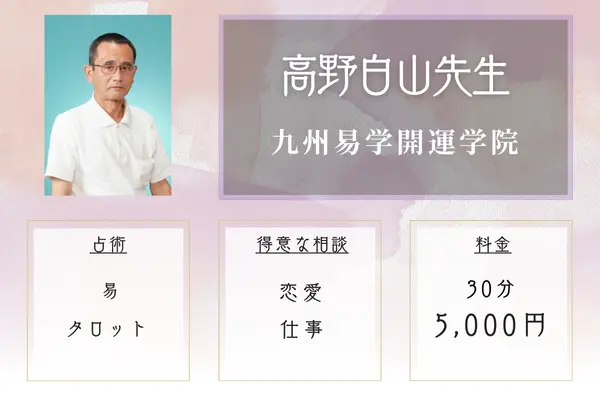 九州易学開運学院 高野白山先生