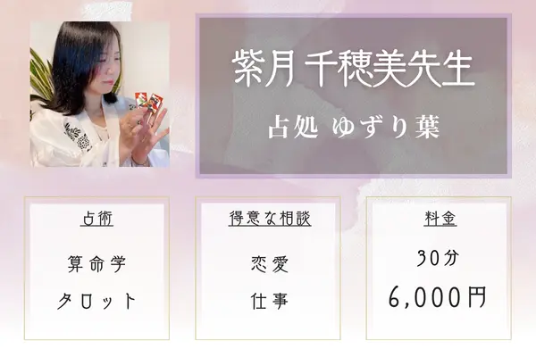 占処 ゆずり葉 紫月 千穂美先生