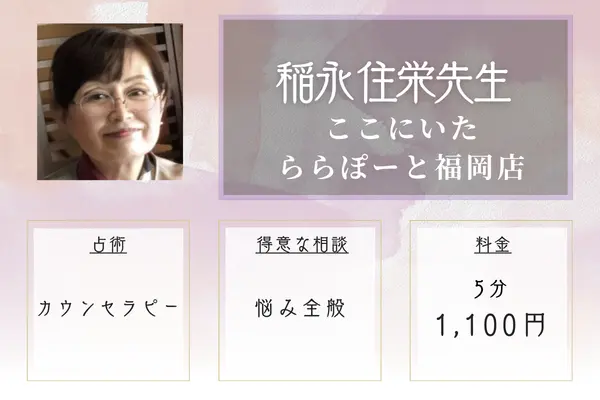 ここにいた ららぽーと福岡店 稲永 住栄先生