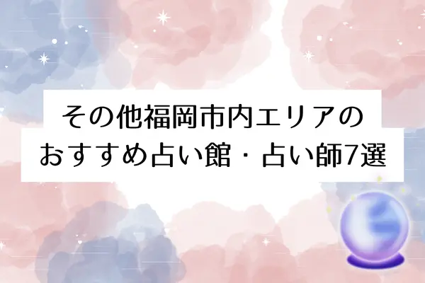 【福岡の当たる占い】その他福岡市内エリアのおすすめ占い館・占い師
