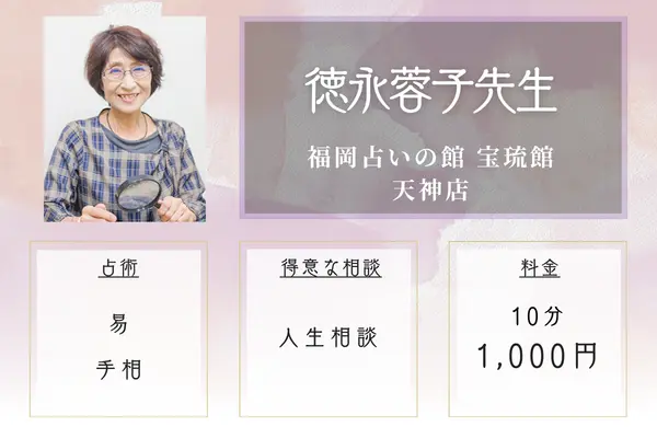 福岡占いの館 宝琉館 天神店 徳永蓉子先生