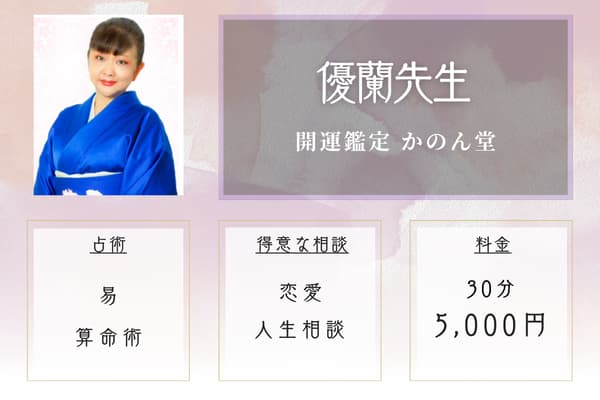 開運鑑定 かのん堂 優蘭先生
