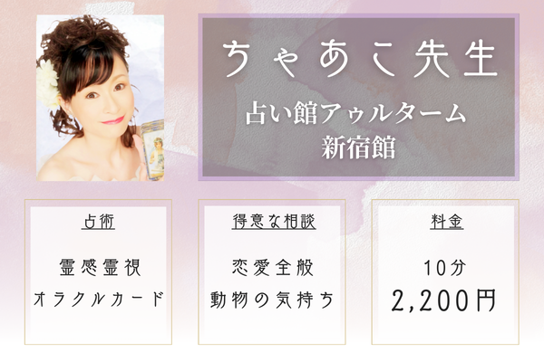 占い館アゥルターム 新宿館|ちゃあこ先生