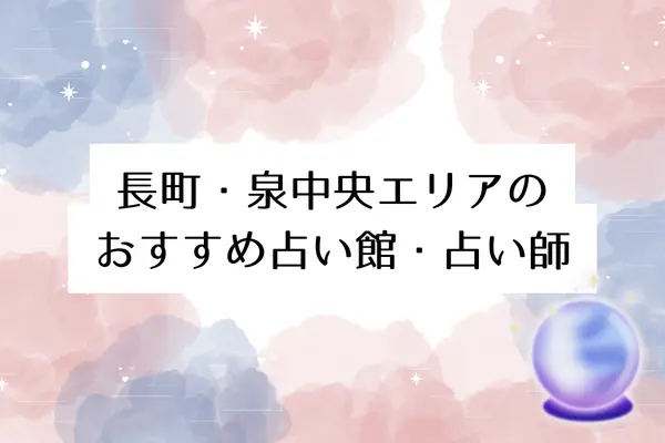 【仙台の当たる占い】長町・泉中央エリアのおすすめ占い館・占い師6選