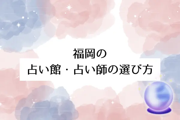 福岡の占いの館・占い師の選び方