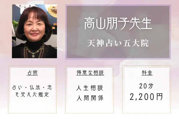 天神占い五大院 高山 朋子(たかやま ともこ)先生
