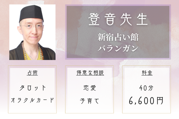 新宿占い館バランガン|登音(とおん)先生