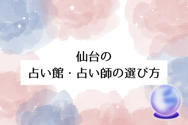 仙台の占い館・占い師の選び方