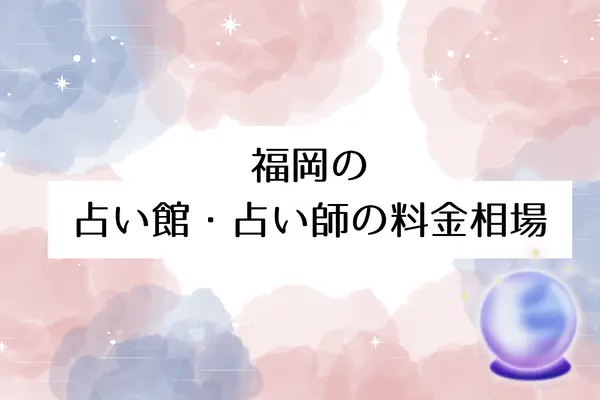 福岡の占い館・占い師の料金相場