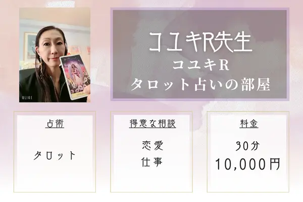 コユキRタロット占いの部屋 コユキR先生