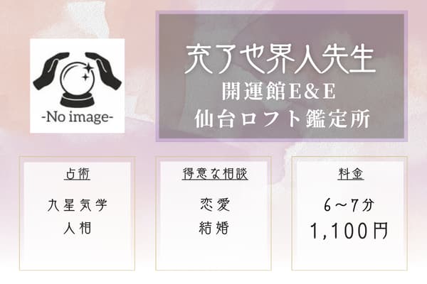 開運館E&E 仙台ロフト鑑定所 充了也 界人(みりやかいと)先生