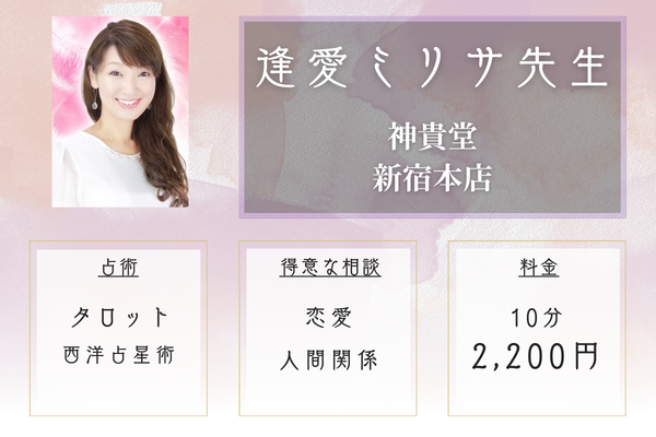 神貴堂 新宿本店|逢愛ミリサ先生