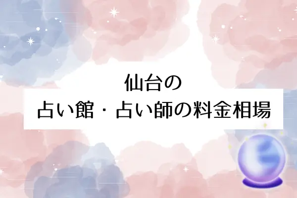 仙台の占い館・占い師の料金相場