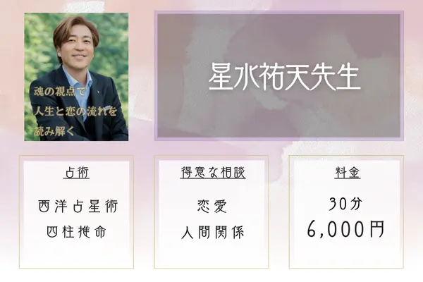 星水祐天 星水祐天先生