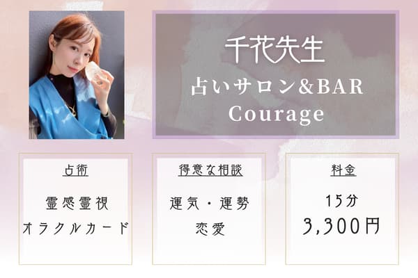占いサロン&BAR Courage〜クラージュ・仙台 千花先生
