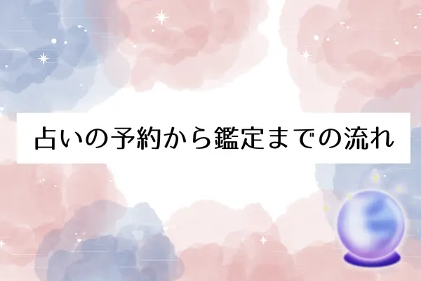 【初心者向け】仙台の占いの予約から鑑定までの流れ