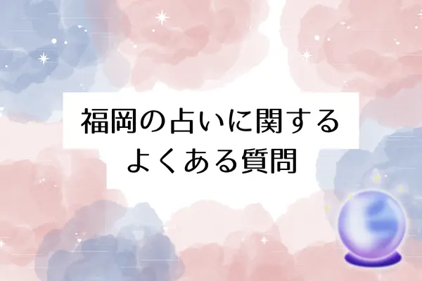 福岡の占いに関するよくある質問