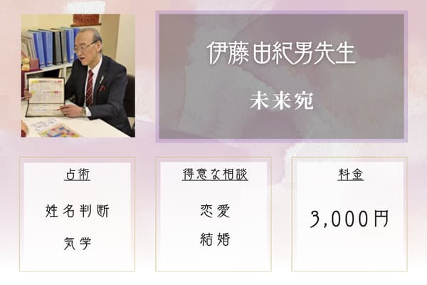 未来宛(みらいえん) 伊藤 由紀男先生