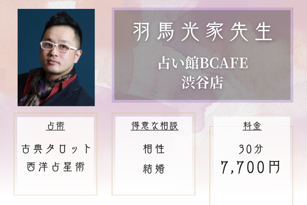 占い館BCAFE渋谷店|羽馬光家先生