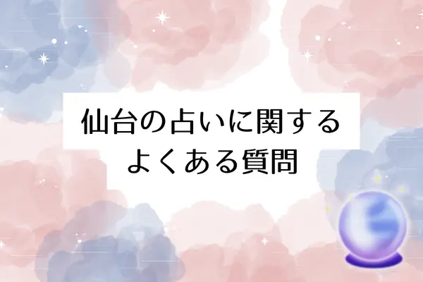 仙台の占いに関するよくある質問