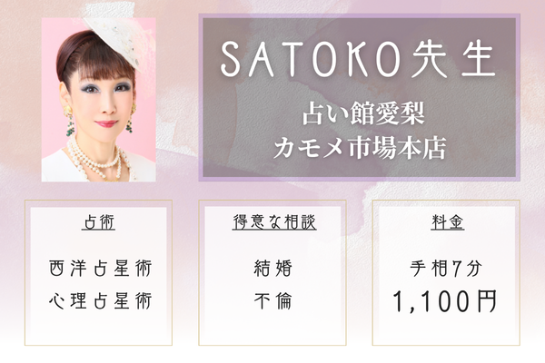 占い館愛梨 カモメ市場本店｜SATOKO先生