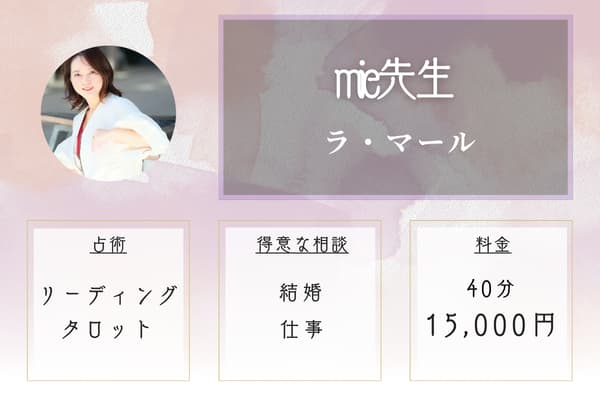 ラ・マール mie(鈴木 みえ)先生