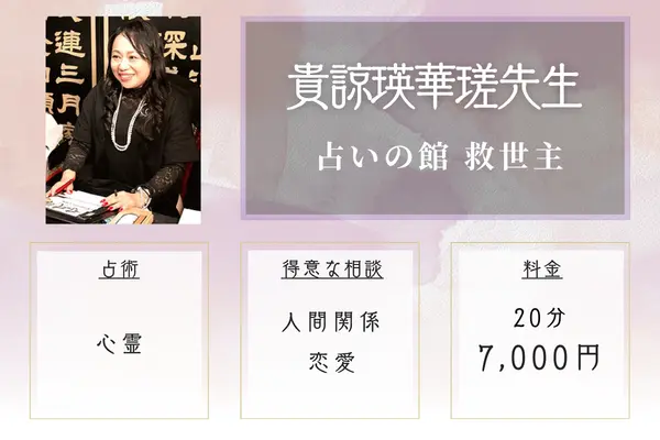 占いの館 救世主 貴諒瑛華瑳(きりゅう あけみ)先生