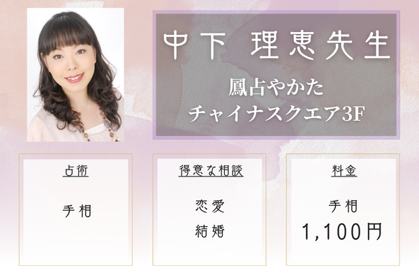 鳳占やかた チャイナスクエア3F｜中下 理恵（なかしたりえ）先生