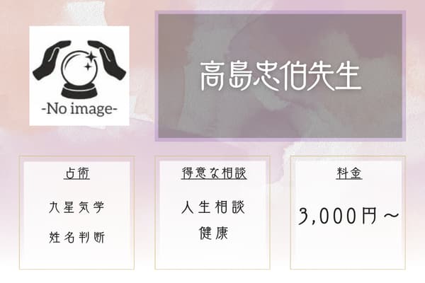 高島忠伯(たかしまちゅうはく)先生