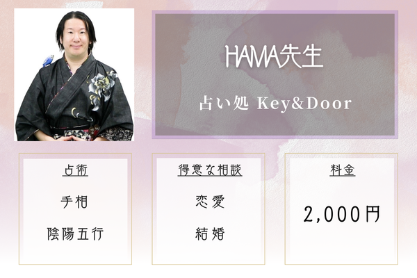 占い処 Key&Door｜HAMA先生