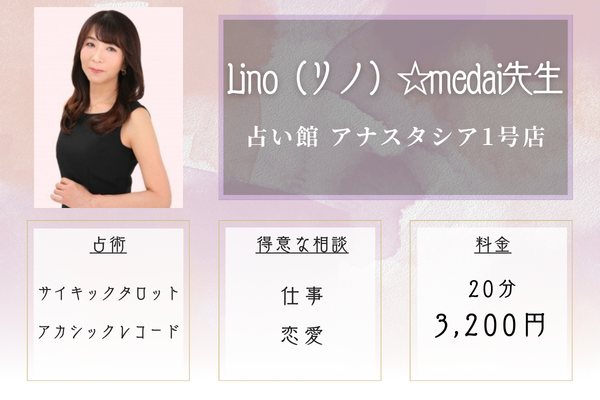 占い館 アナスタシア1号店｜Lino（リノ）☆medai先生