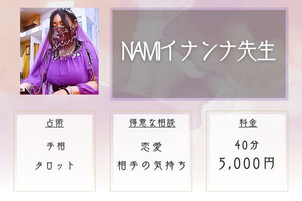 占い師 NAMIイナンナ｜NAMIイナンナ先生