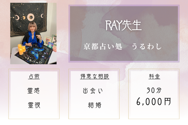 京都占い処　うるわし｜RAY先生