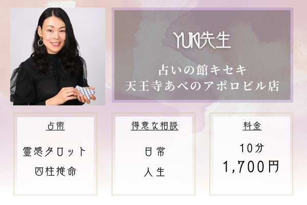 占いの館キセキ 天王寺あべのアポロビル店|YUKI先生