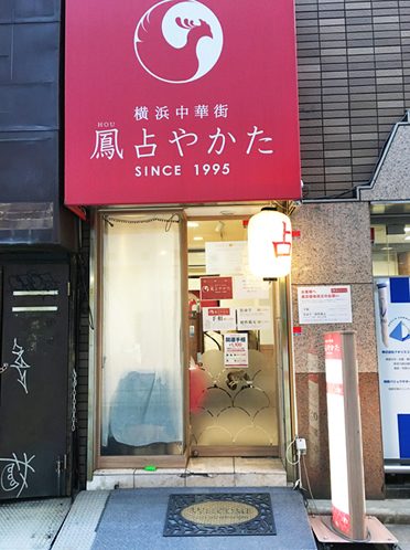 鳳占やかた 新宿東口鑑定所