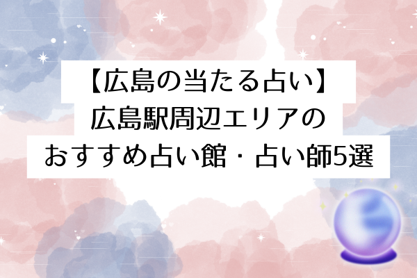 【広島の当たる占い】広島駅周辺エリアのおすすめ占い館・占い師5選