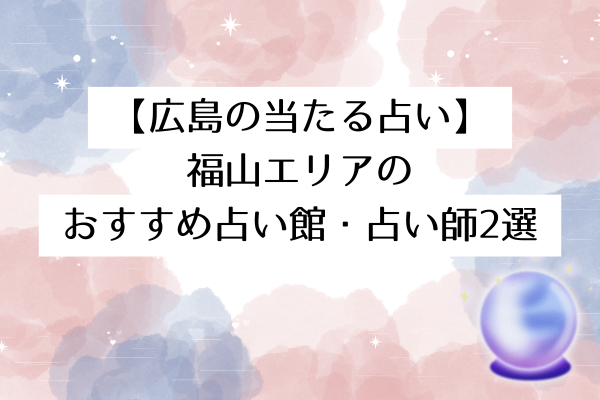 【広島の当たる占い】福山エリアのおすすめ占い館・占い師2選