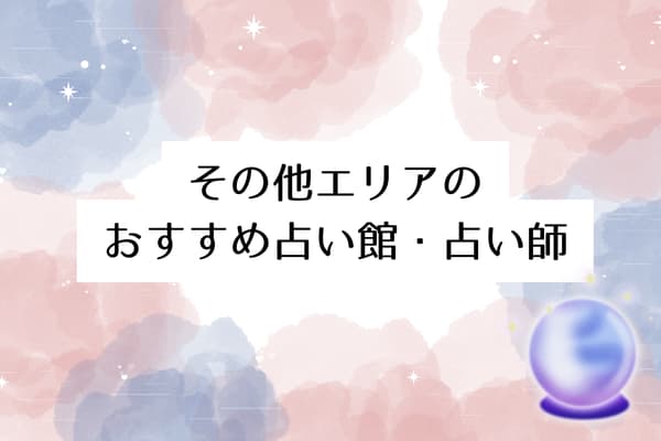 【札幌の当たる占い】その他エリアのおすすめ占い館・占い師5選