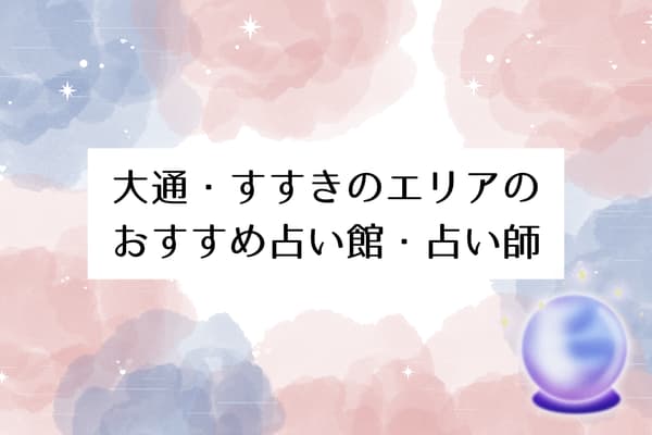 【札幌の当たる占い】大通・すすきのエリアのおすすめ占い館・占い師7選