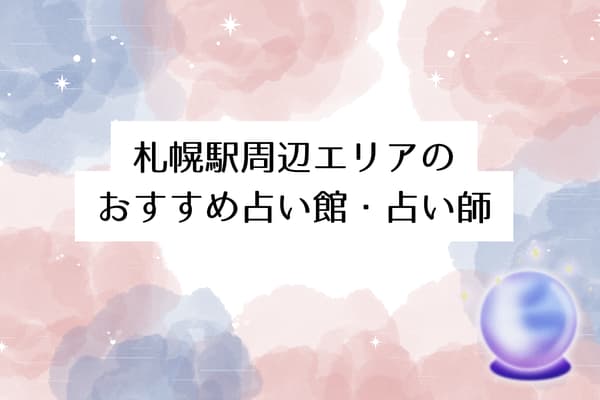 【札幌の当たる占い】札幌駅周辺エリアのおすすめ占い館・占い師5選