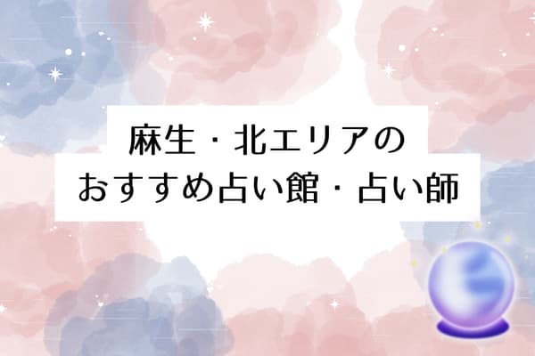 【札幌の当たる占い】麻生・北エリアのおすすめ占い館・占い師3選