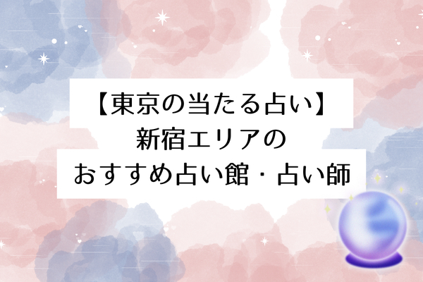 【東京の当たる占い】新宿エリアのおすすめ占い館・占い師