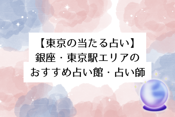 【東京の当たる占い】銀座・東京駅エリアのおすすめ占い館・占い師5選