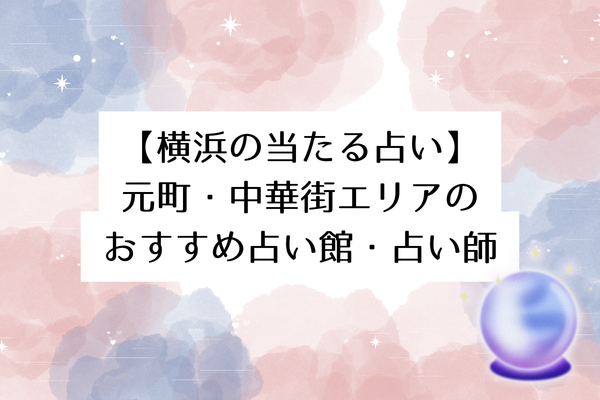 【横浜の当たる占い】元町・中華街エリアのおすすめ占い館・占い師8選