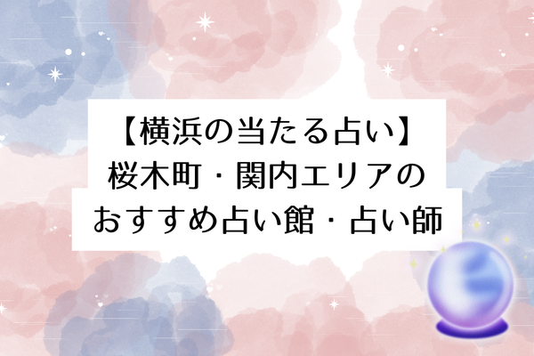 【横浜の当たる占い】桜木町・関内エリアのおすすめ占い館・占い師5選